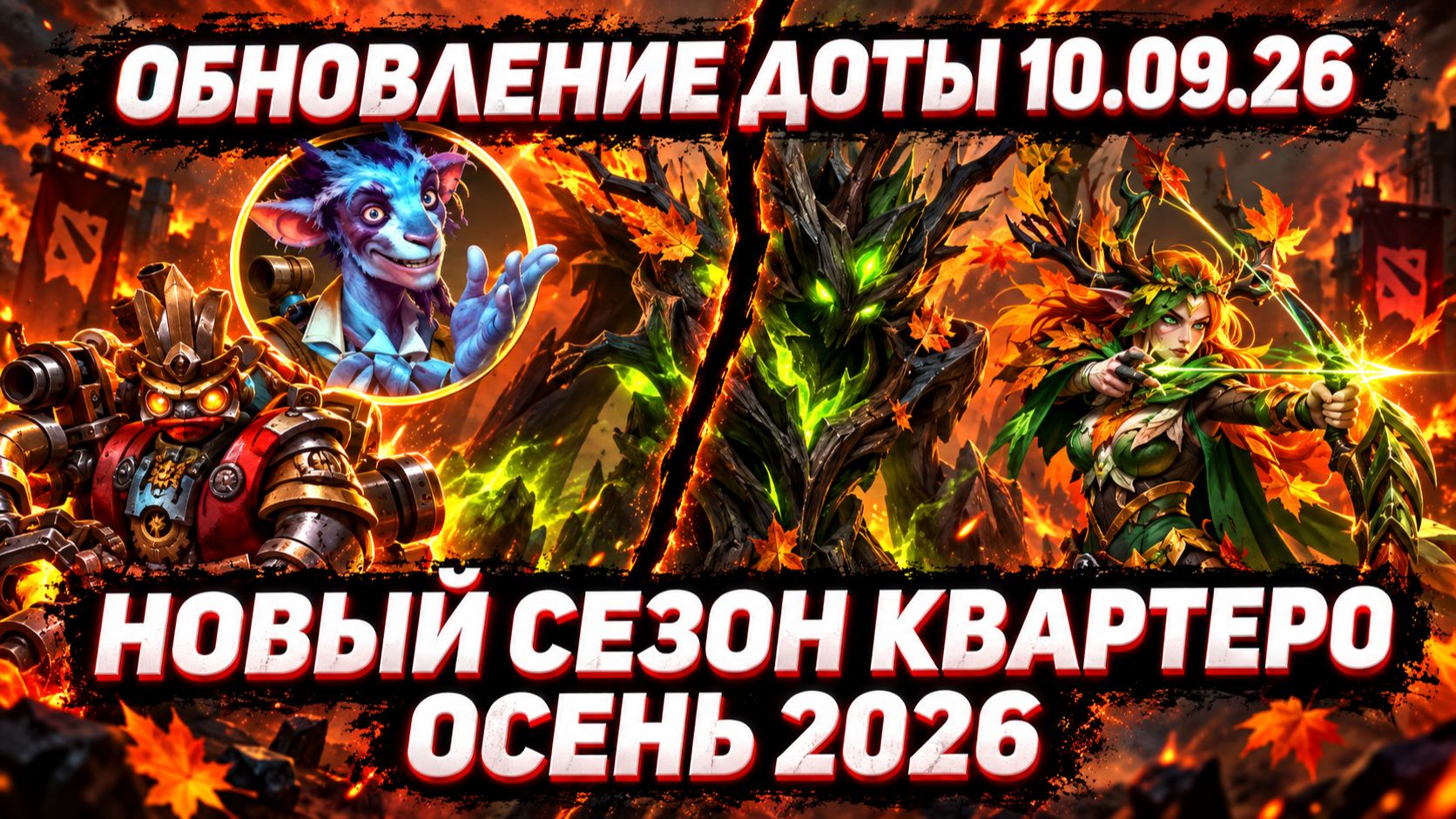 DOTA 2 ТЕСТИРУЕМ ОБНОВЛЕНИЕ НОВЫЙ СЕЗОН КВАРТЕРО 2026