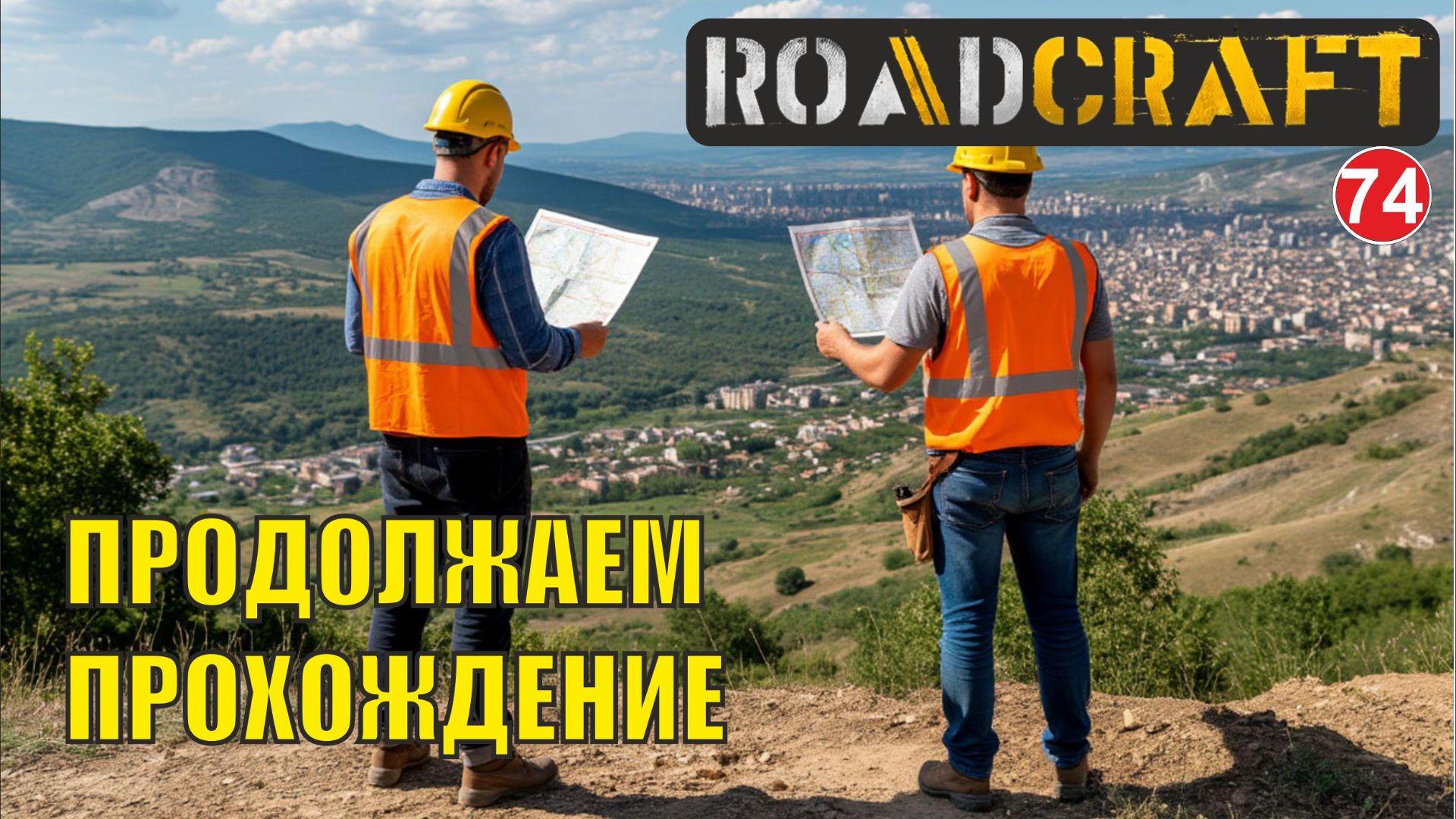 Roadcraft - Продолжаем прохождение