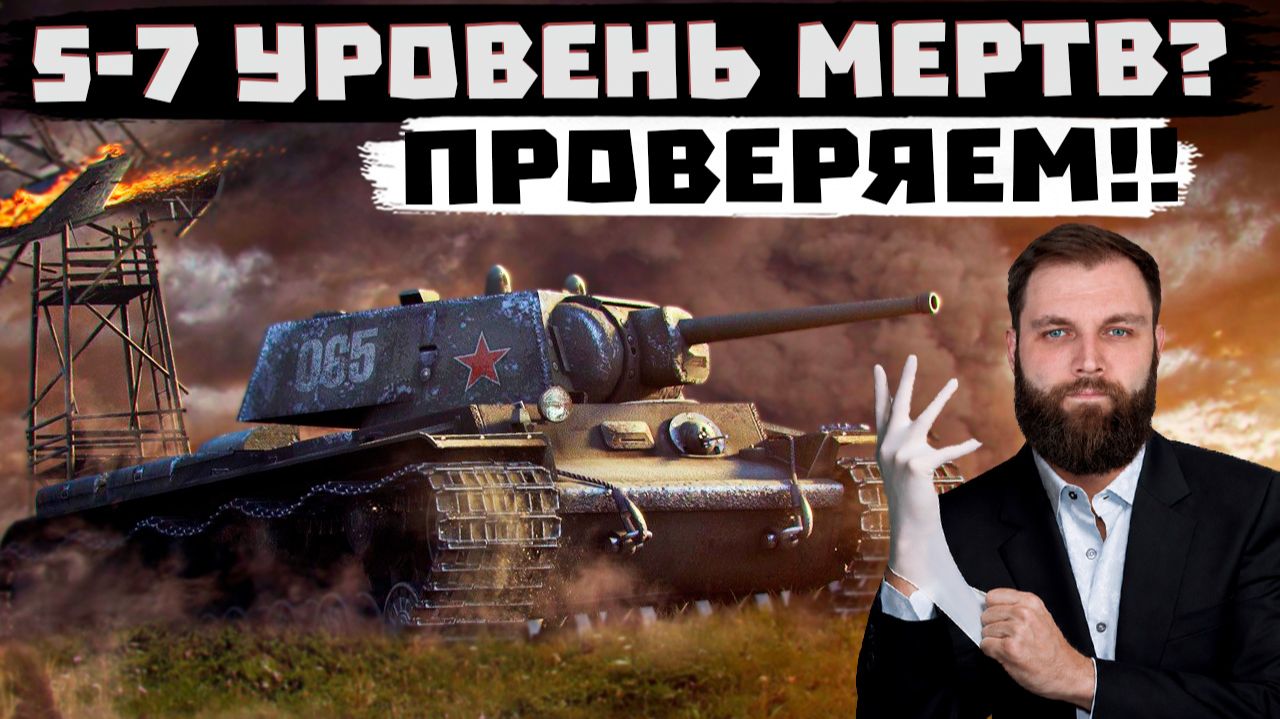 ЖИВ ЛИ 5-7 УРОВЕНЬ В МИРЕ ТАНКОВ ?