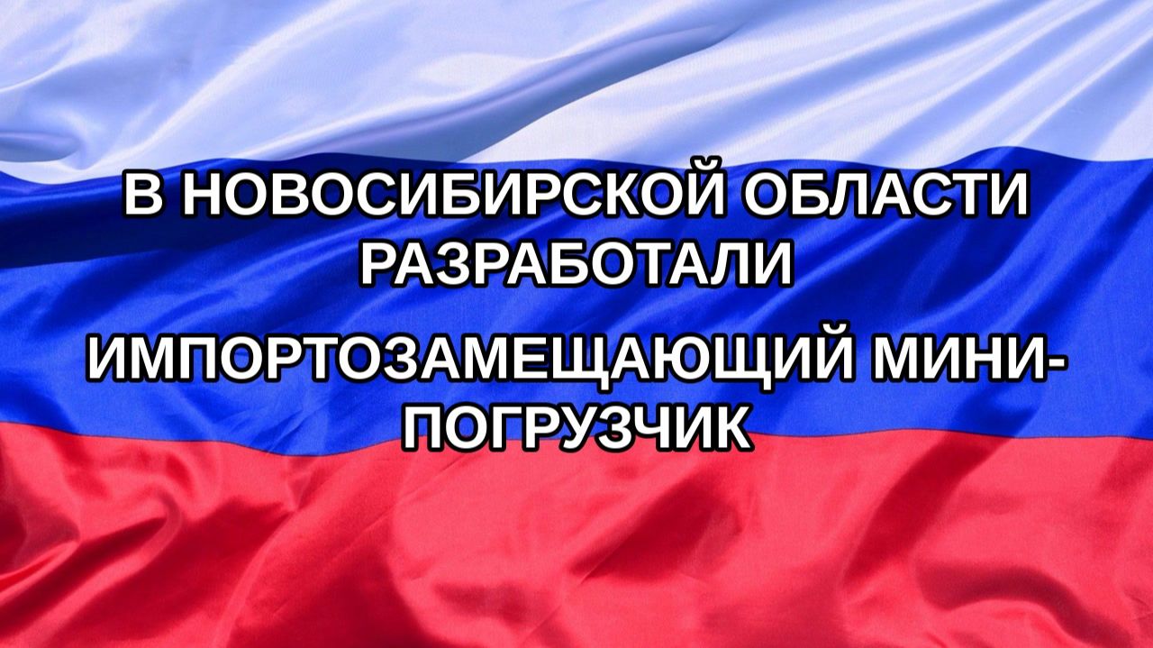 В Новосибирской области разработали импортозамещающий мини-погрузчик