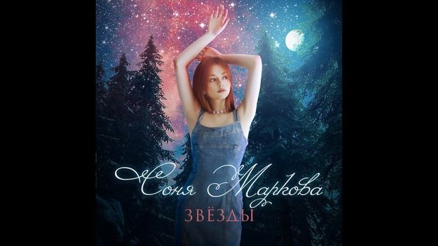 Соня Маркова - Звезды (лейбл 100PRO)