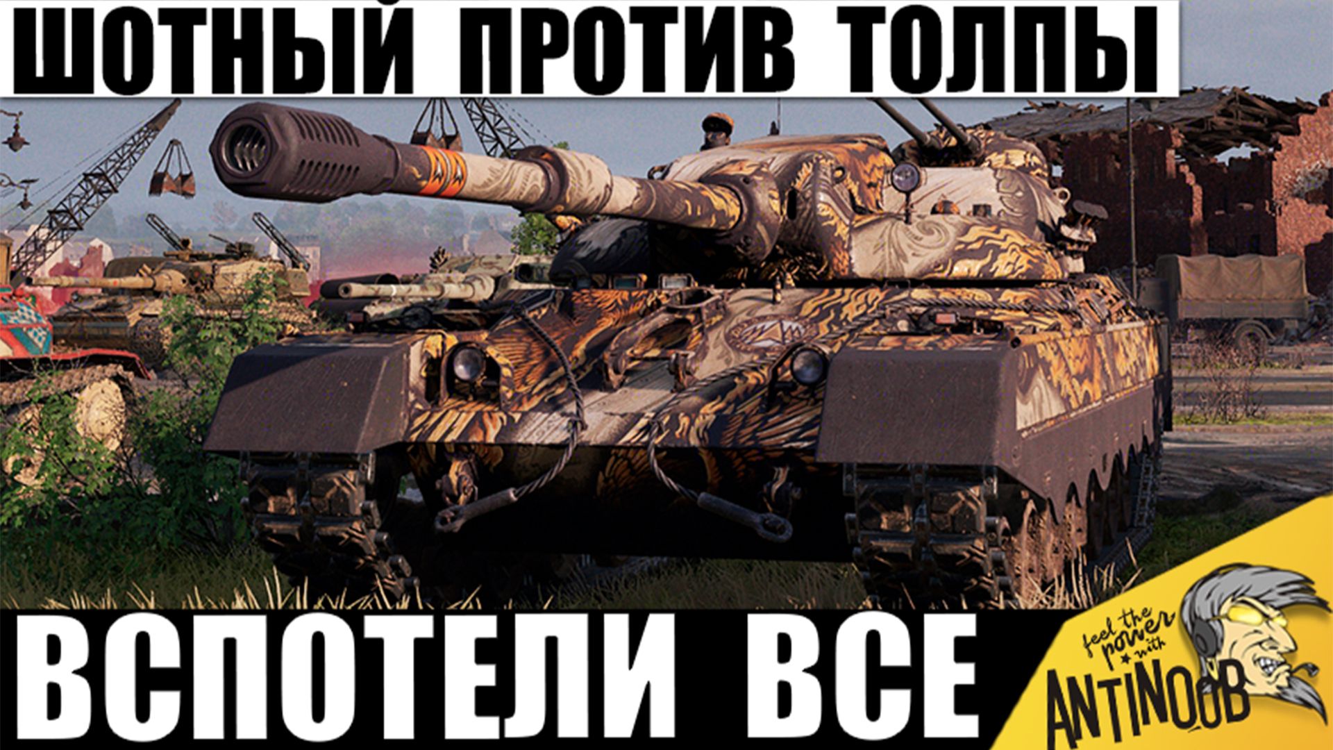 Активировал Максимальную Сложность в Мире Танков и вот что вышло! Шотный против всех!