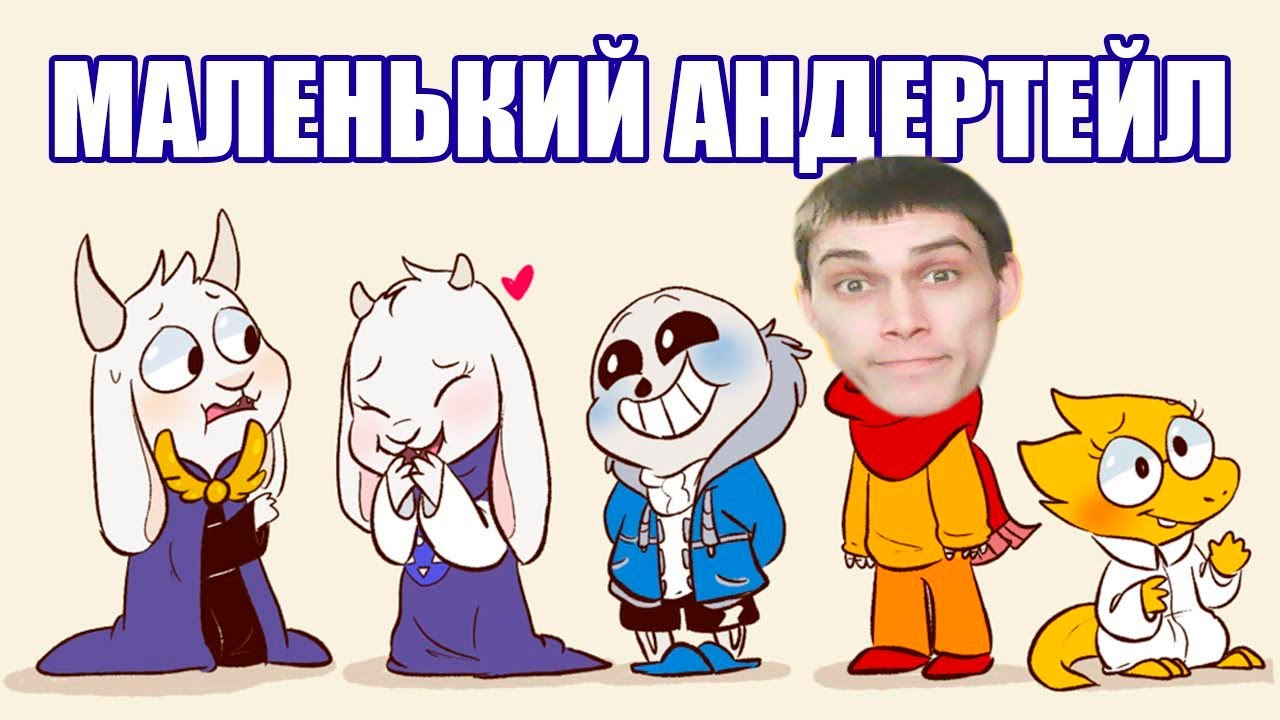ВСЕ СТАЛИ ДЕТЬМИ В UNDERTALE ! - Маленький Андертейл [LittleTale] (undertale Comic Mix Dub) Реакция