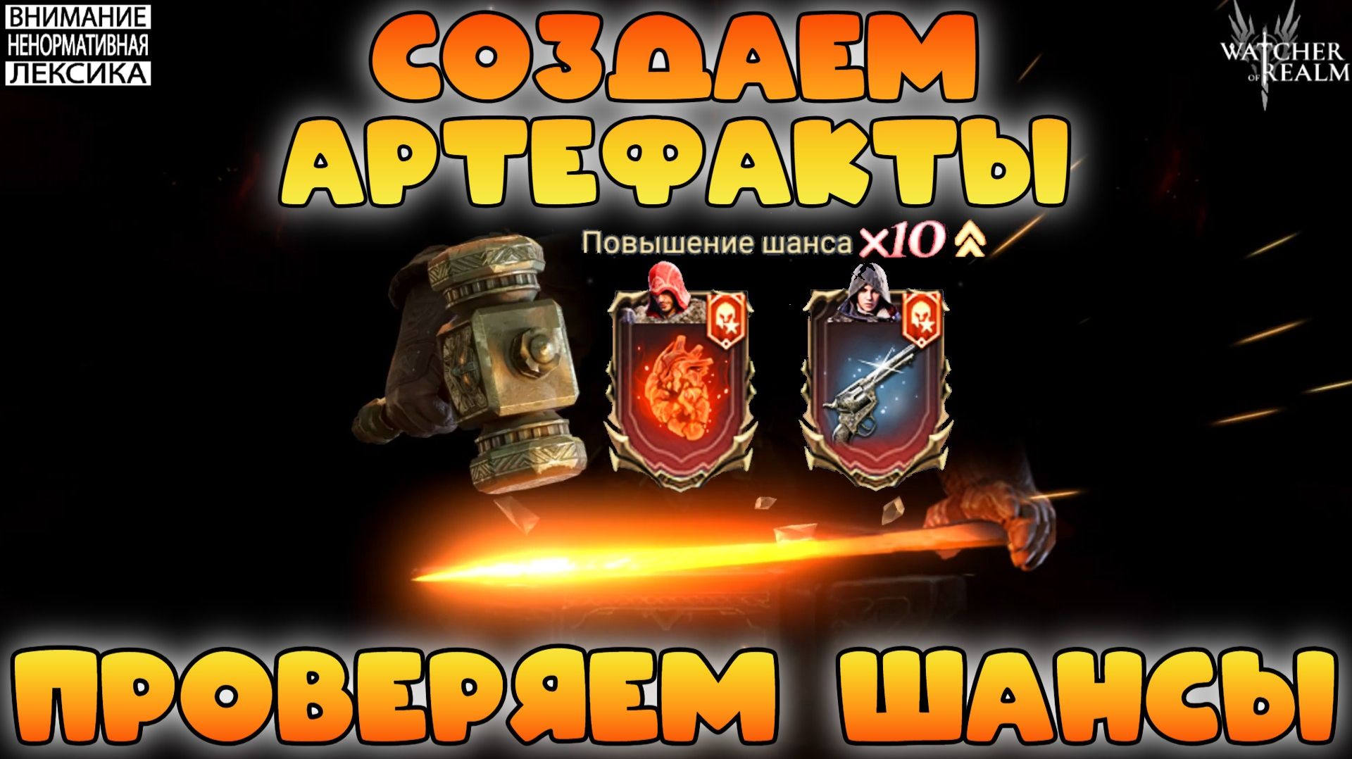 🔴 СОЗДАЕМ АРТЕФАКТЫ АССАСИНОВ — ПРОВЕРЯЕМ ШАНСЫ || Watcher Of Realms || 18+