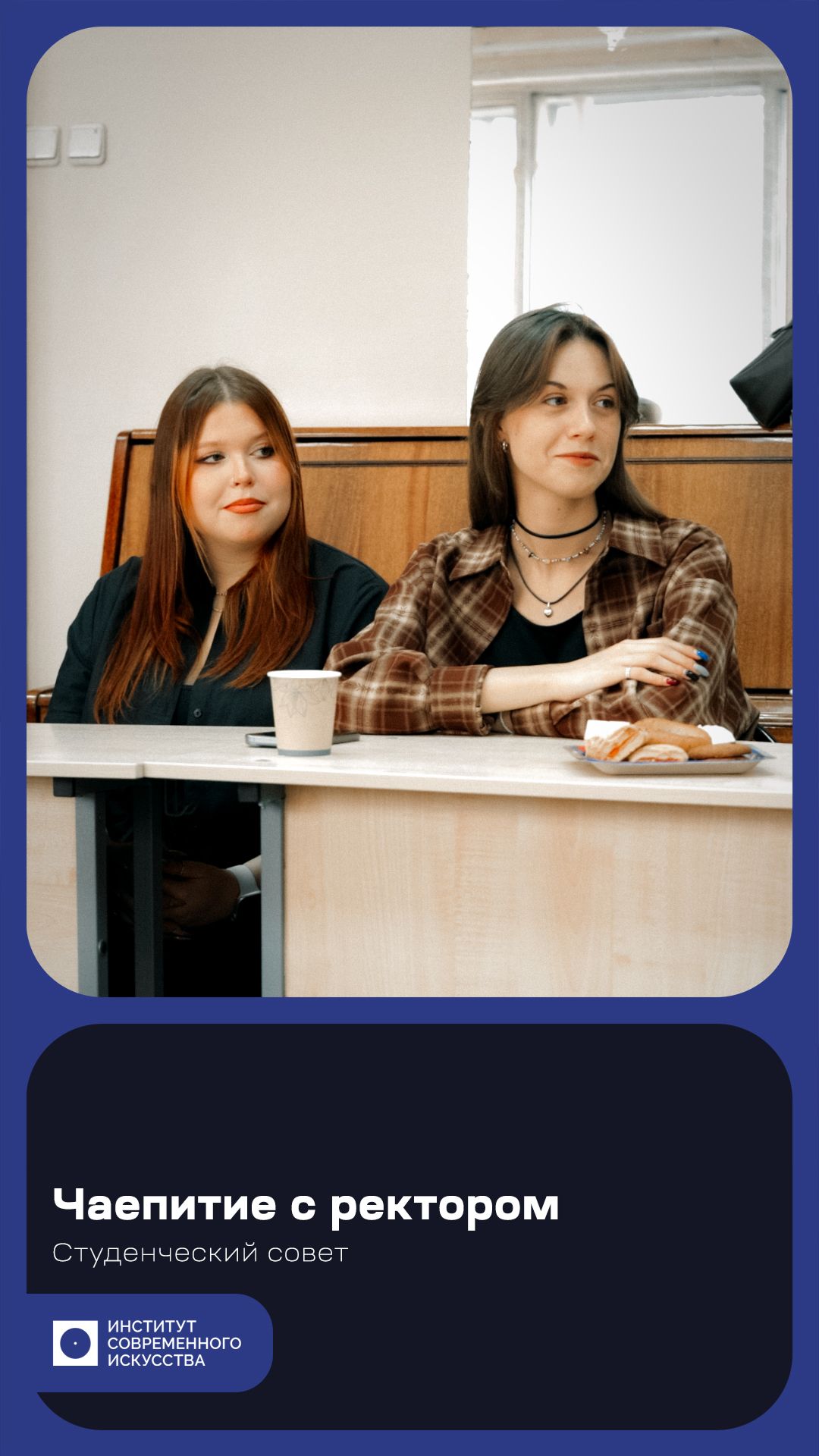 Чаепитие с ректором #ИСИ #СТУДСОВЕТ #ЧАЕПИТИЕ #СТУДЕНТЫ