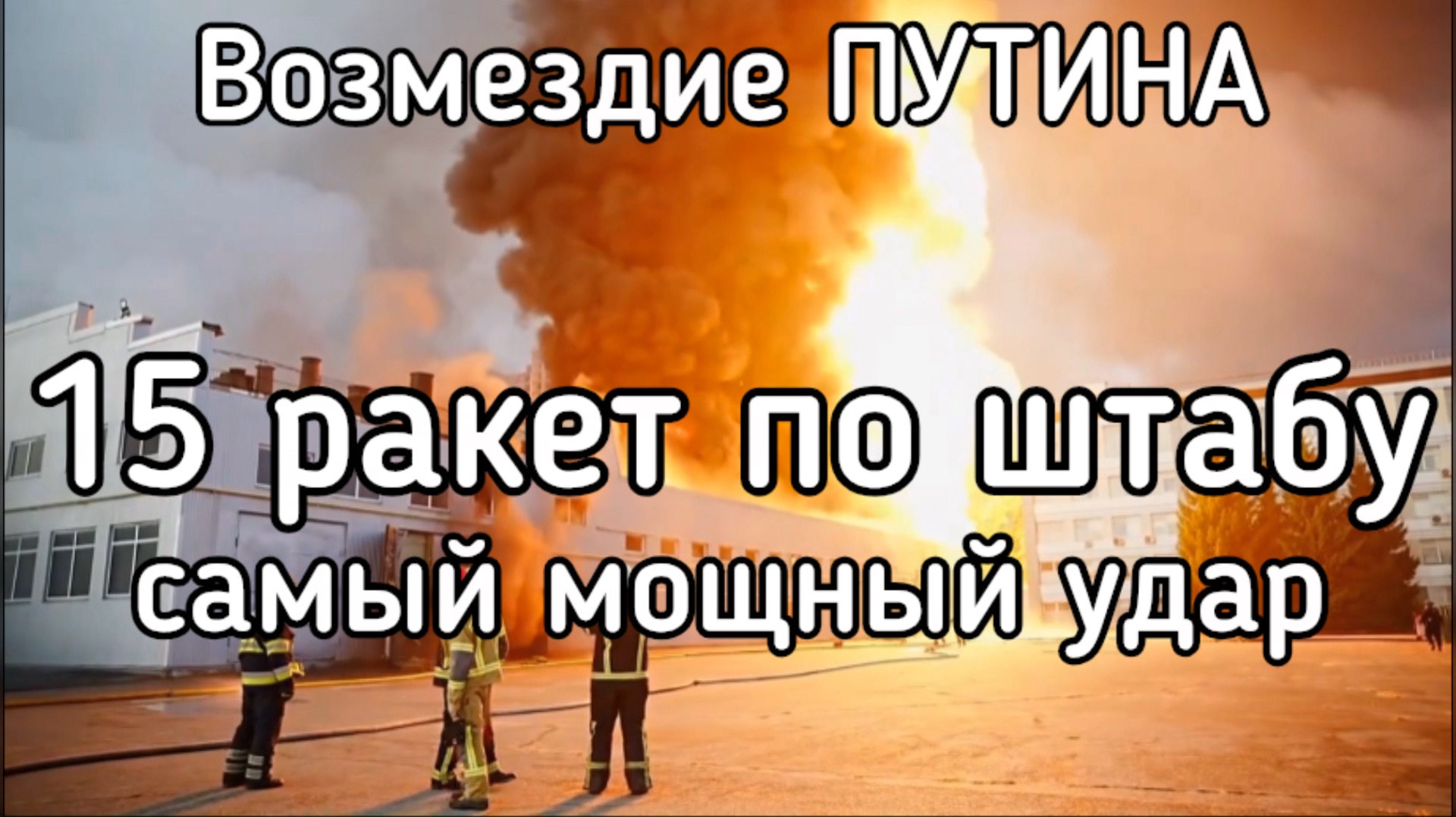 Удар возмездия Путина - сожгли квартал Зе. 15 ракет угробили штаб
