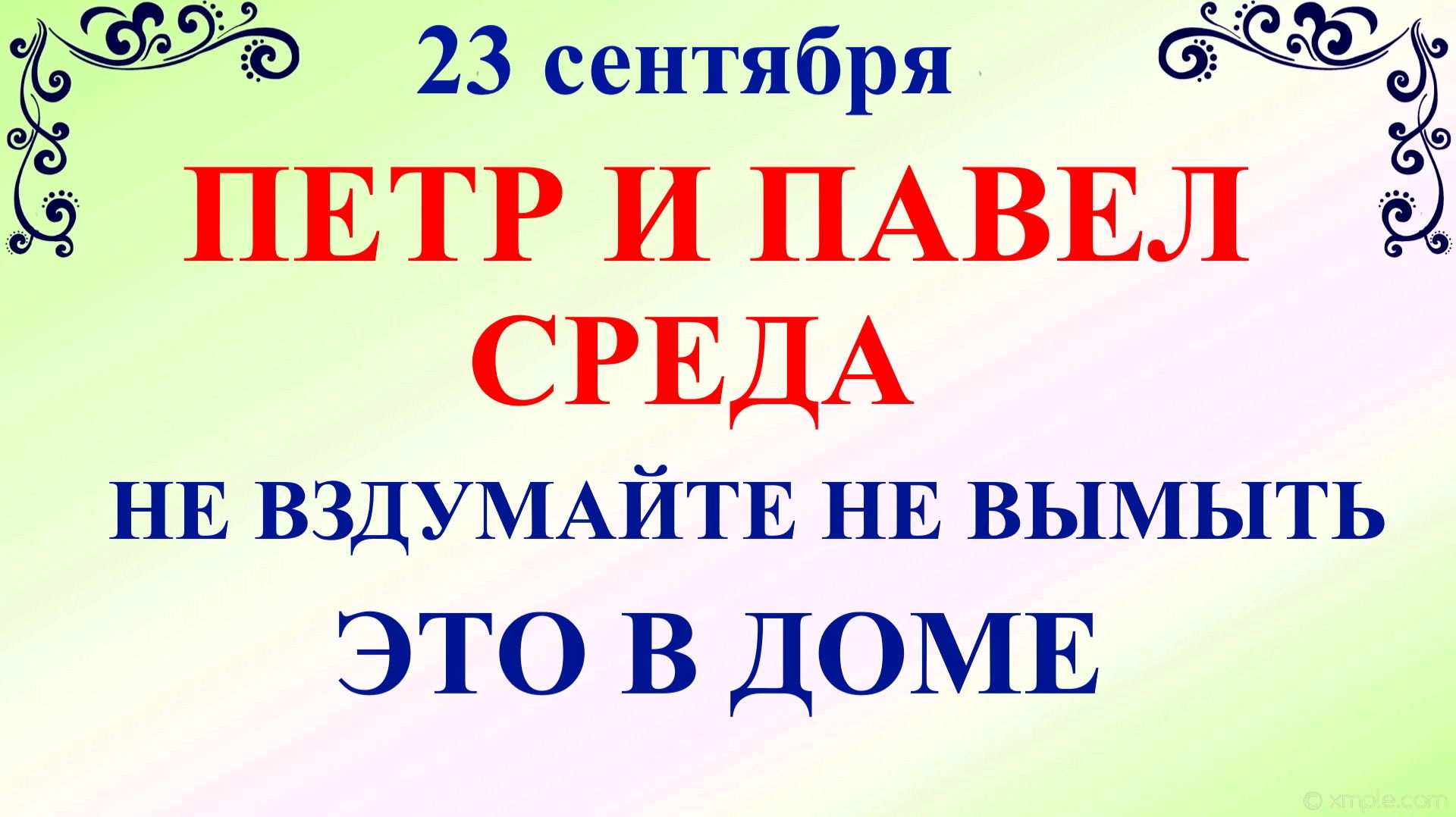 23 сентября День Петра и Павла. Что нельзя делать 23 сентября. Народные Традиции и Приметы.
