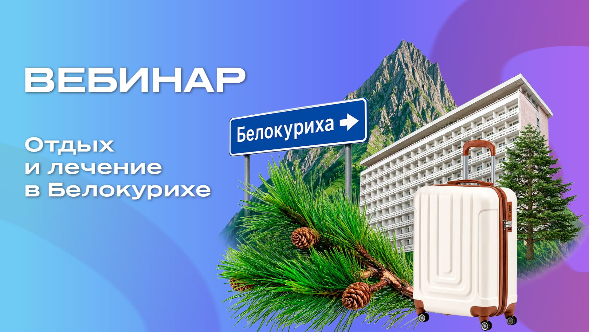 Отдых и лечение в Белокурихе