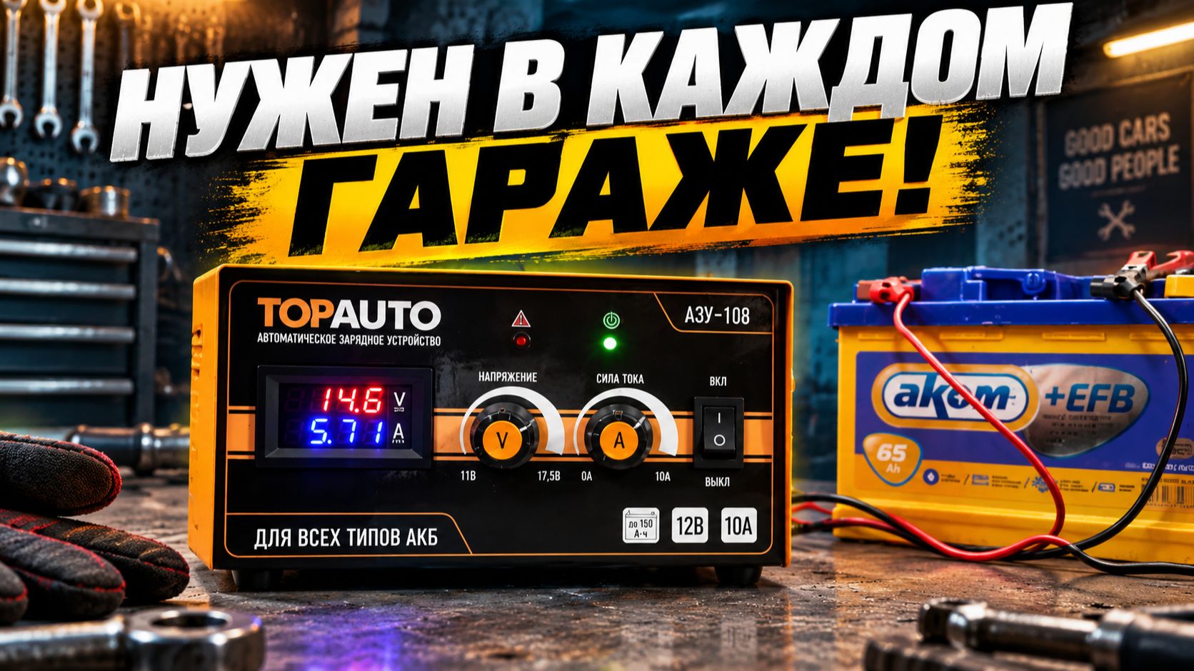 Автоматическое зарядно-предпусковое устройство TOPAUTO. Обзор полезного гаджета