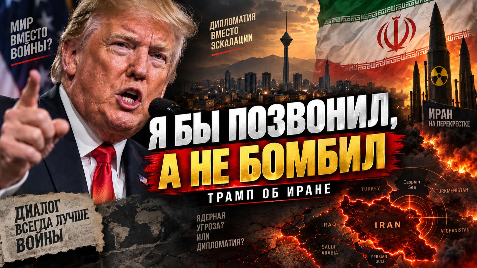 Трамп : «Будь у Ирана ядерная бомба — я бы позвонил, а не бомбил» | Джимми Дор