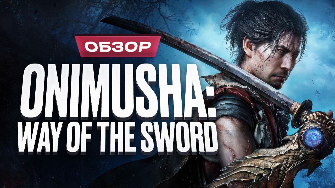 Обзор Onimusha: Way Of The Sword
