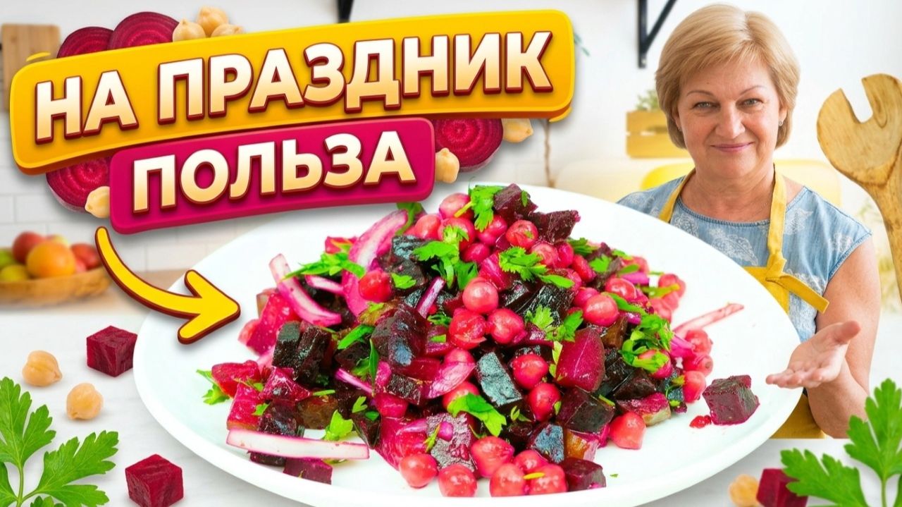 Салат на праздник, который ещё и полезный