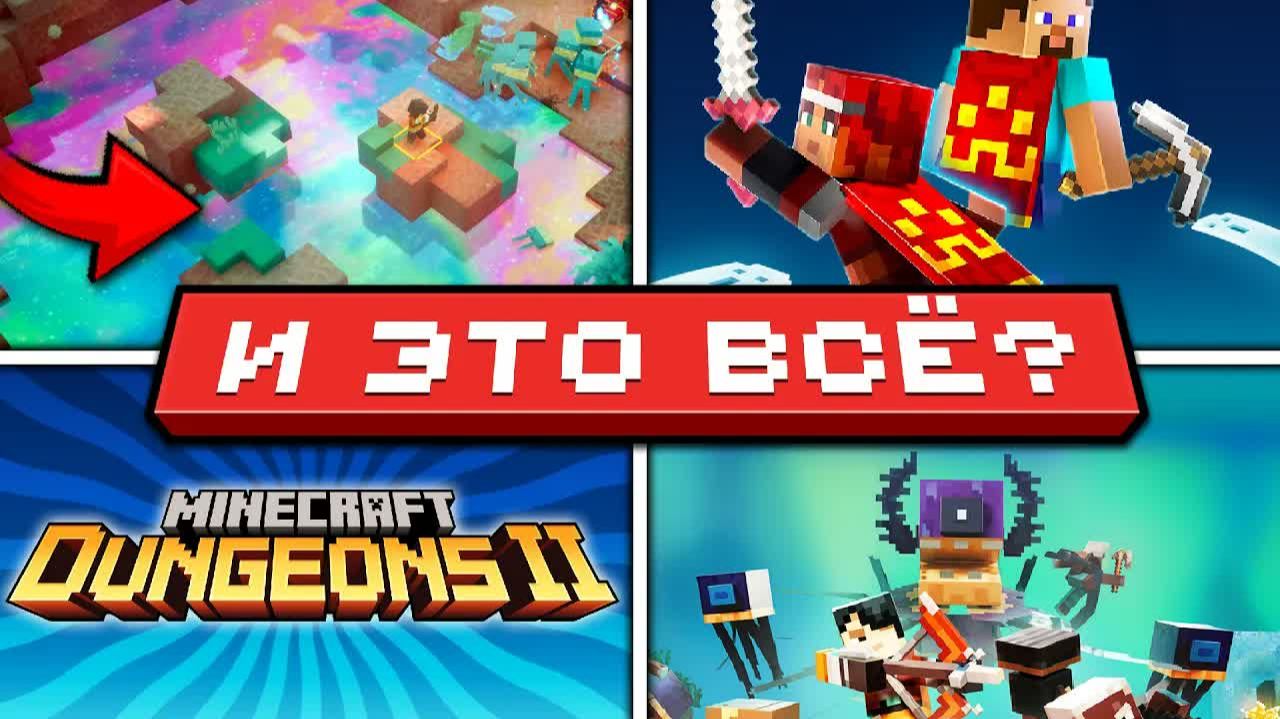 Minecraft Dungeons 2 ПРОВАЛИТСЯ? | Новое измерение и плащи Неркин