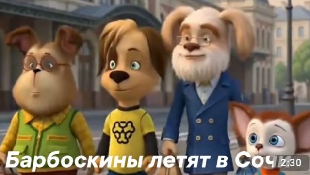 Барбоскины летят в Сочи!