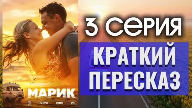 МАРИК 3 серия Премьера 2026 Драма Краткий пересказ Обзор Содержание