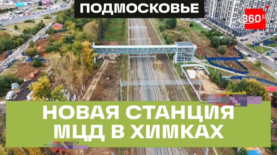 Новую станцию МЦД в Химках откроют в 2027 году