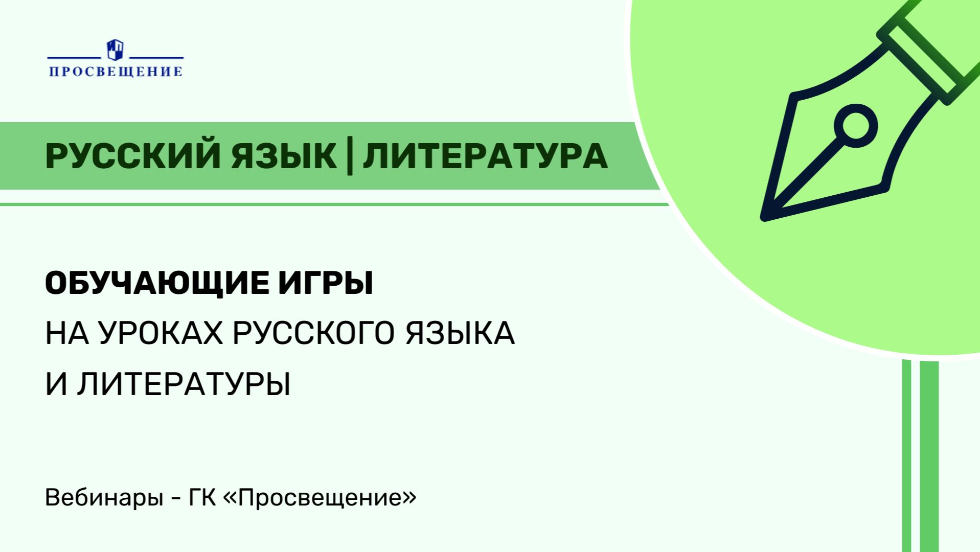 Обучающие игры на уроках русского языка и литературы