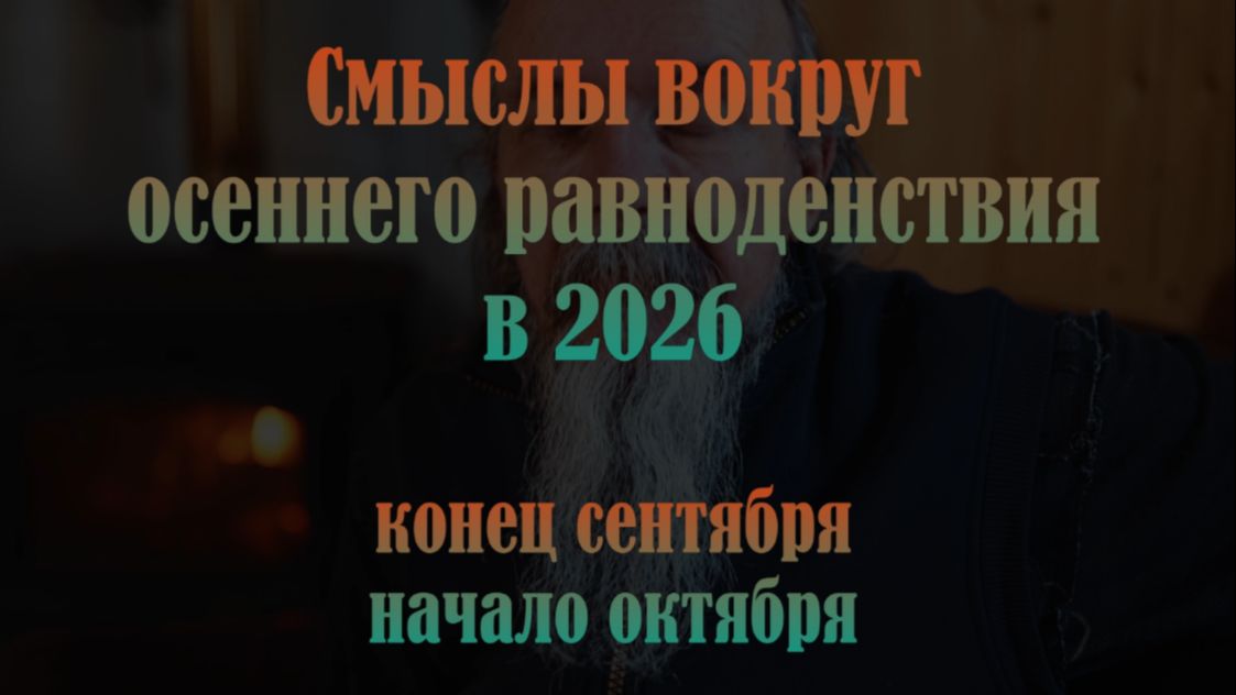 Смыслы вокруг равноденствия осени 2026