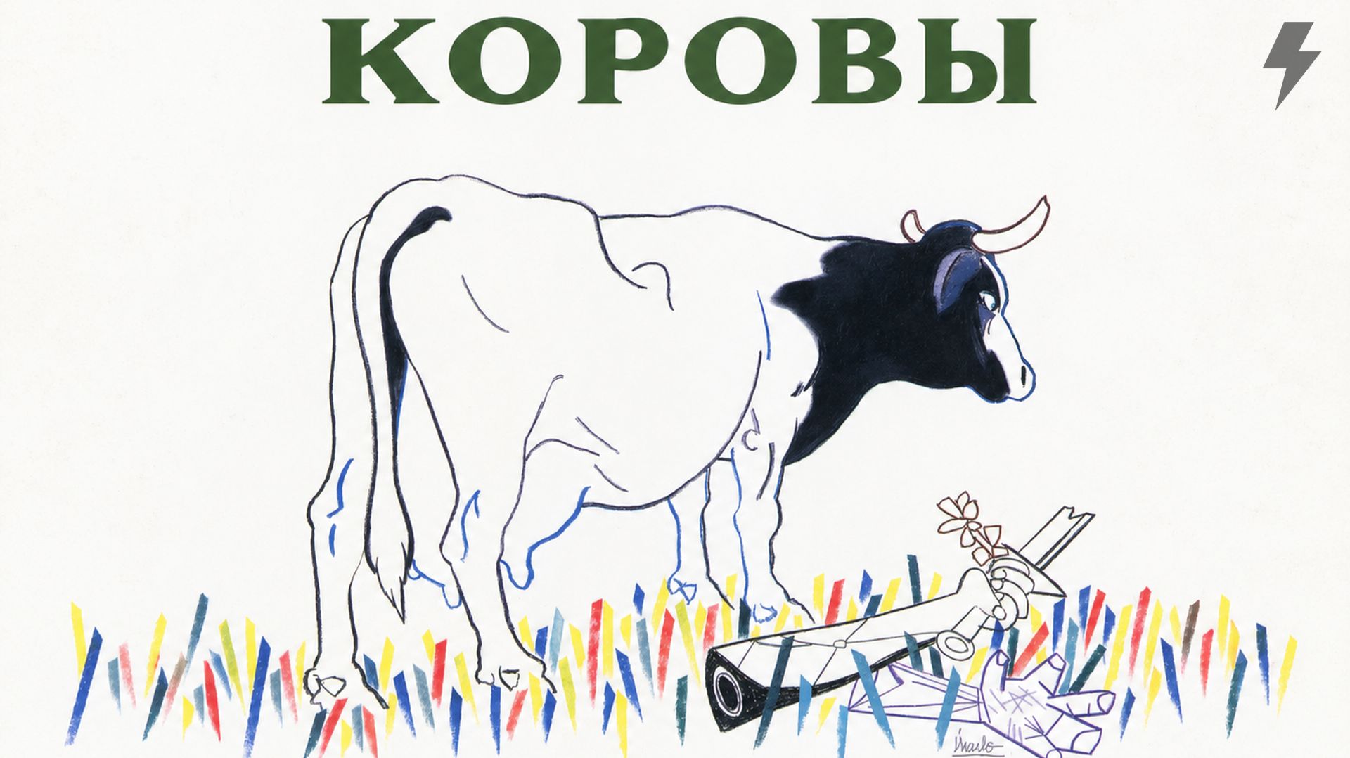 Коровы (фильм, 1992)