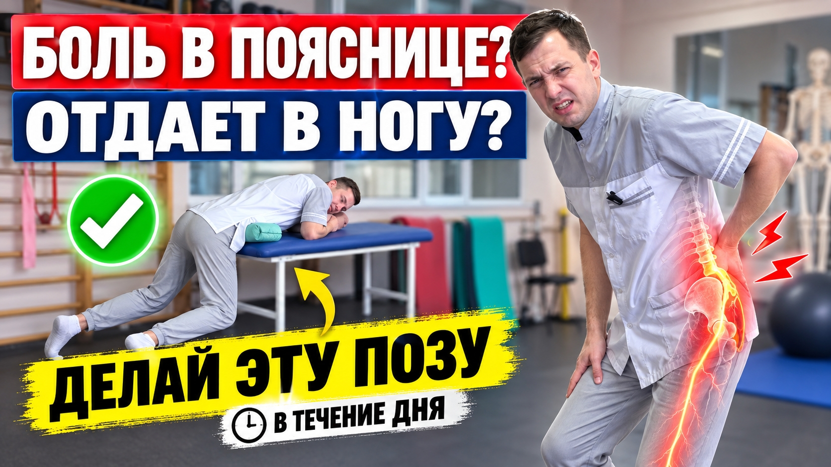 Болит поясница и отдаёт в ногу? Делайте эту позу в течение дня!