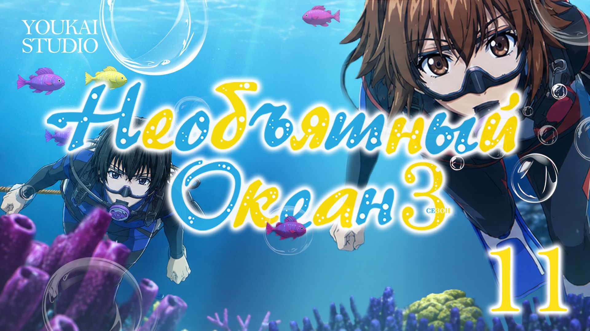 Необъятный океан 3 / Grand Blue Season 3 - 11 серия | Youkai Studio