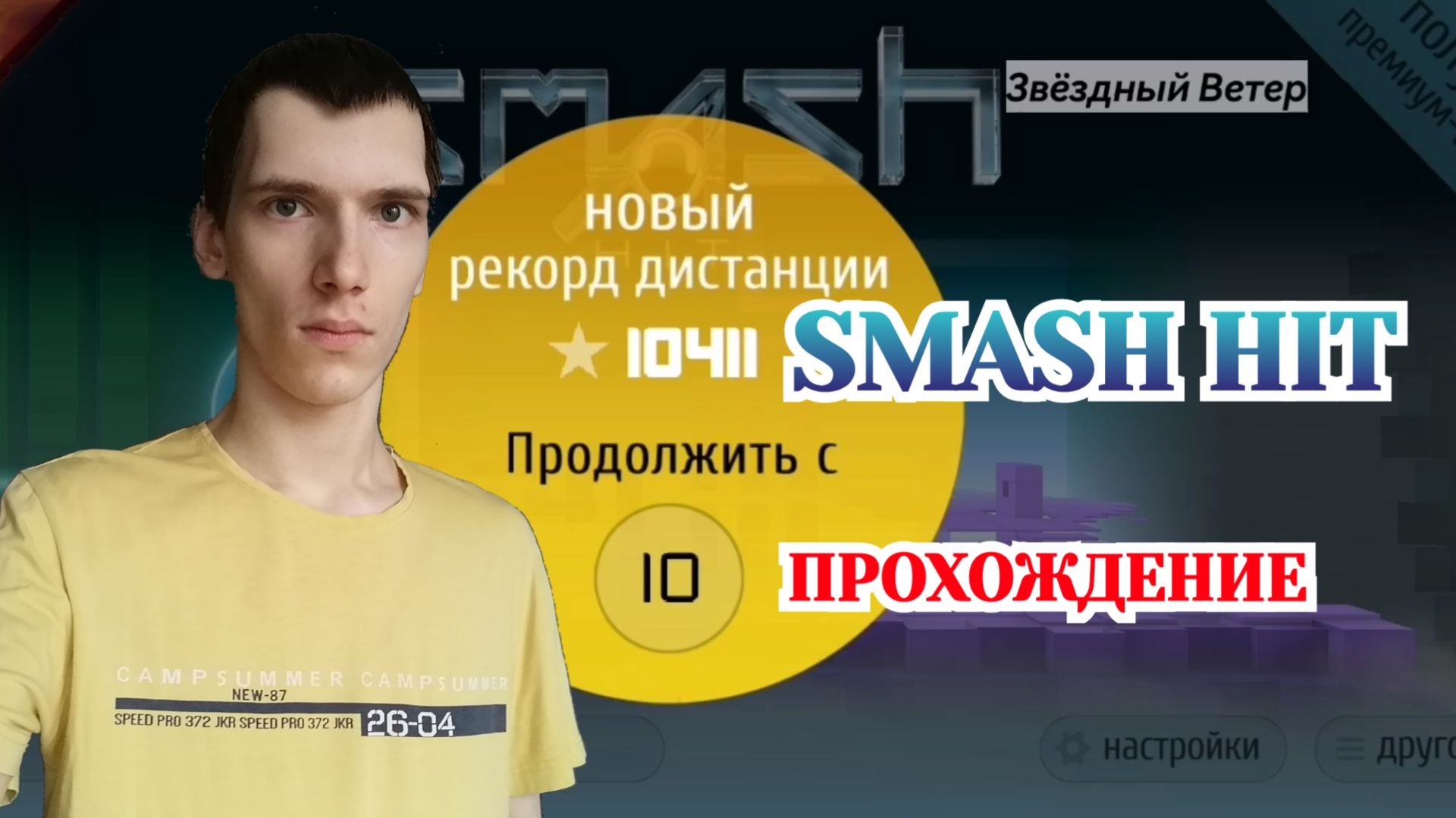 Smash Hit, прохождение