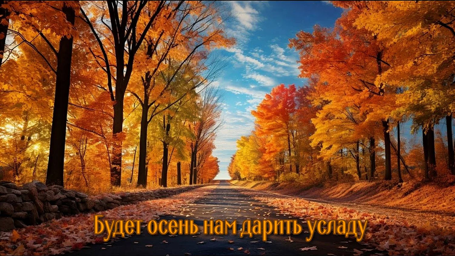 Будет осень нам дарить усладу  *