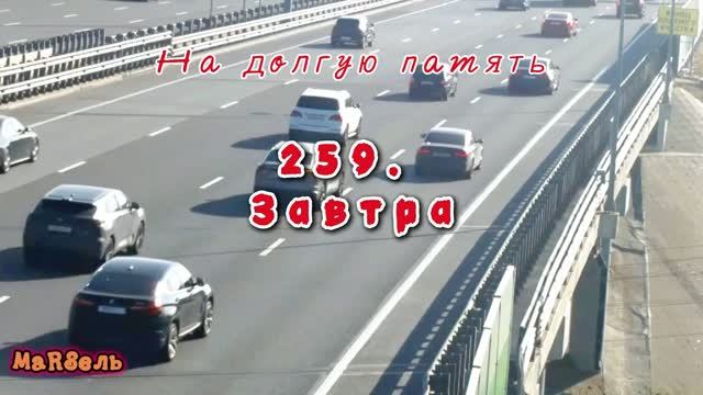 259. Завтра