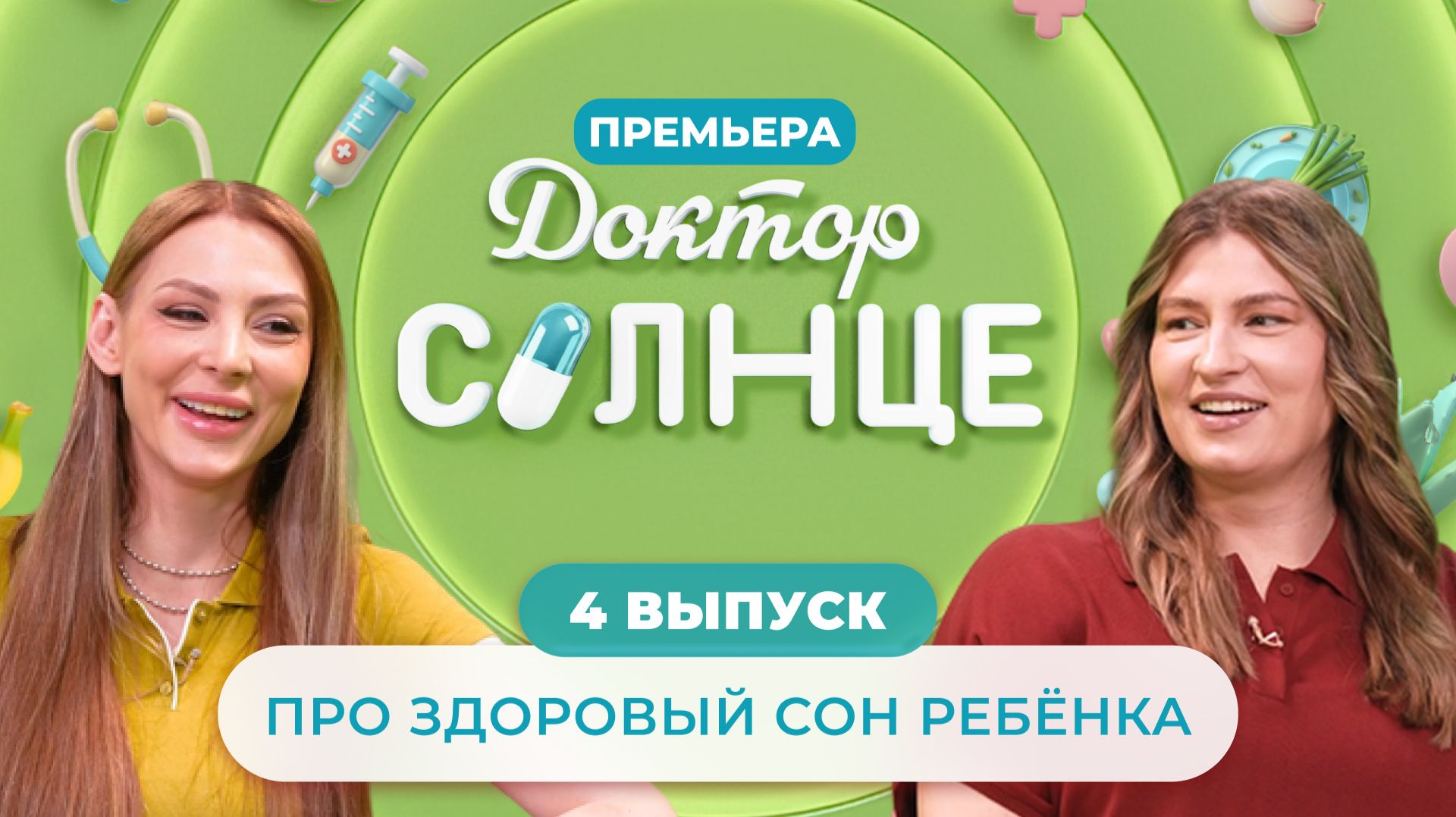 «Доктор СОЛНЦЕ» | Про здоровый сон малыша