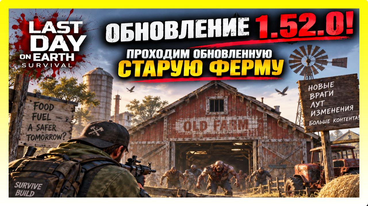 ОБНОВЛЕНИЕ 1.52.0! ПРОХОДИМ ОБНОВЛЕННУЮ СТАРУЮ ФЕРМУ / Last Day On Earth: Survival
