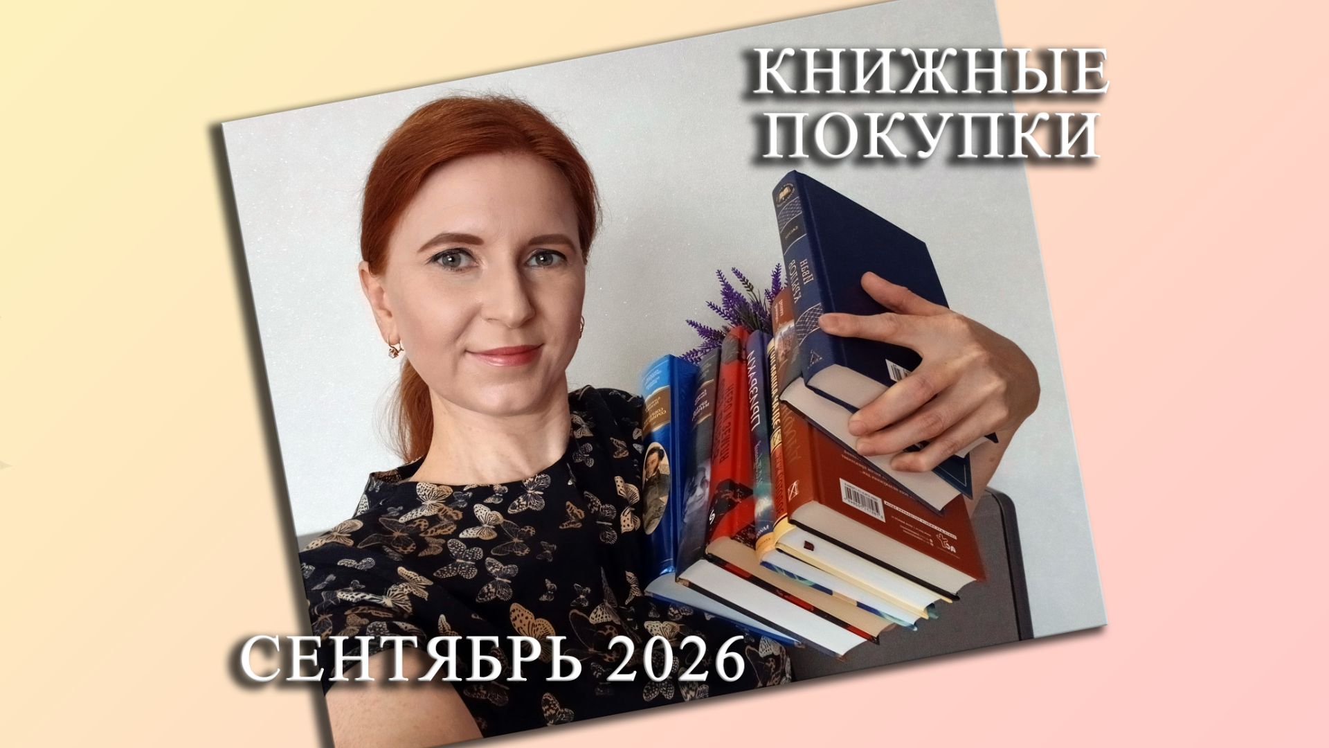 8 новых очень разных книг / Книжные ПОКУПКИ за сентябрь 2026