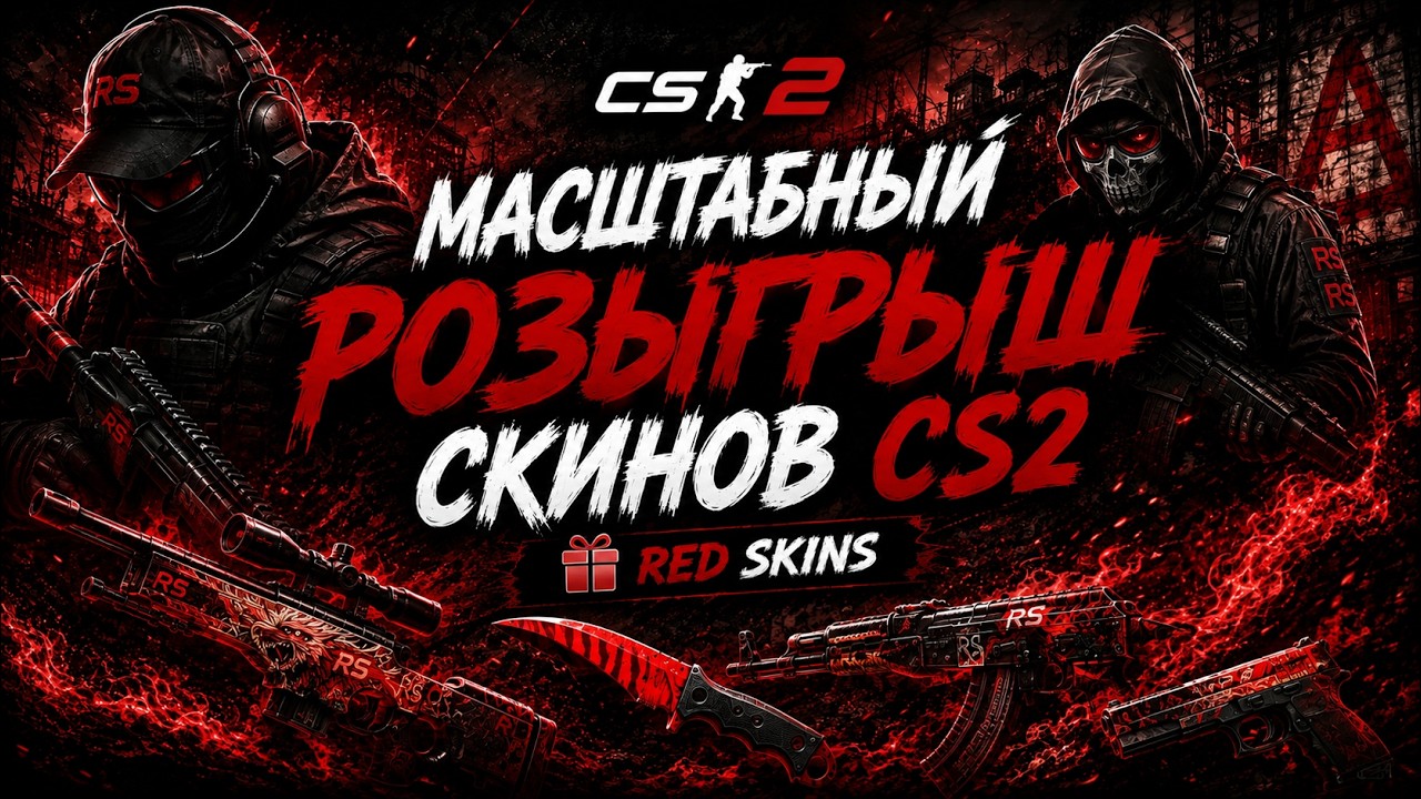 🎁 МАСШТАБНЫЙ РОЗЫГРЫШ СКИНОВ CS2 | RED SKINS