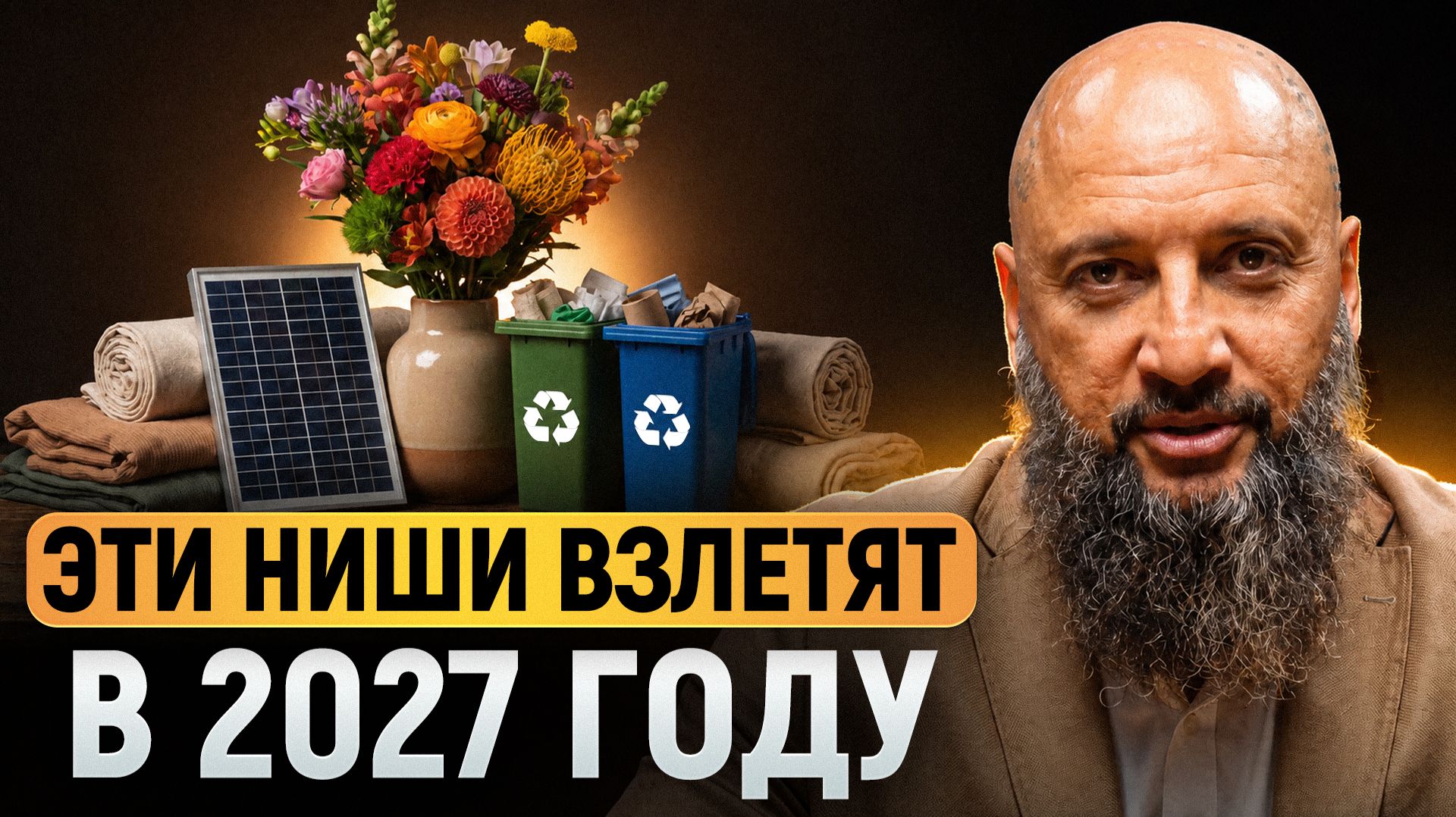 4 бизнеса будущего, где будет ОГРОМНЫЙ спрос! _ Самые ПРИБЫЛЬНЫЕ ниши 2027 для малого бизнеса