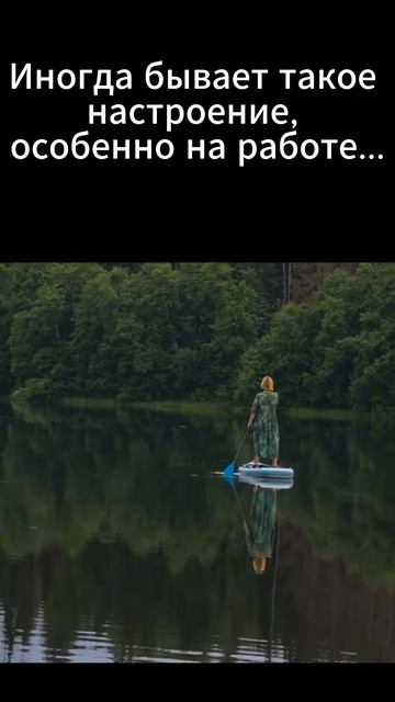 Иногда бывает такое настроение, особенно на работе...