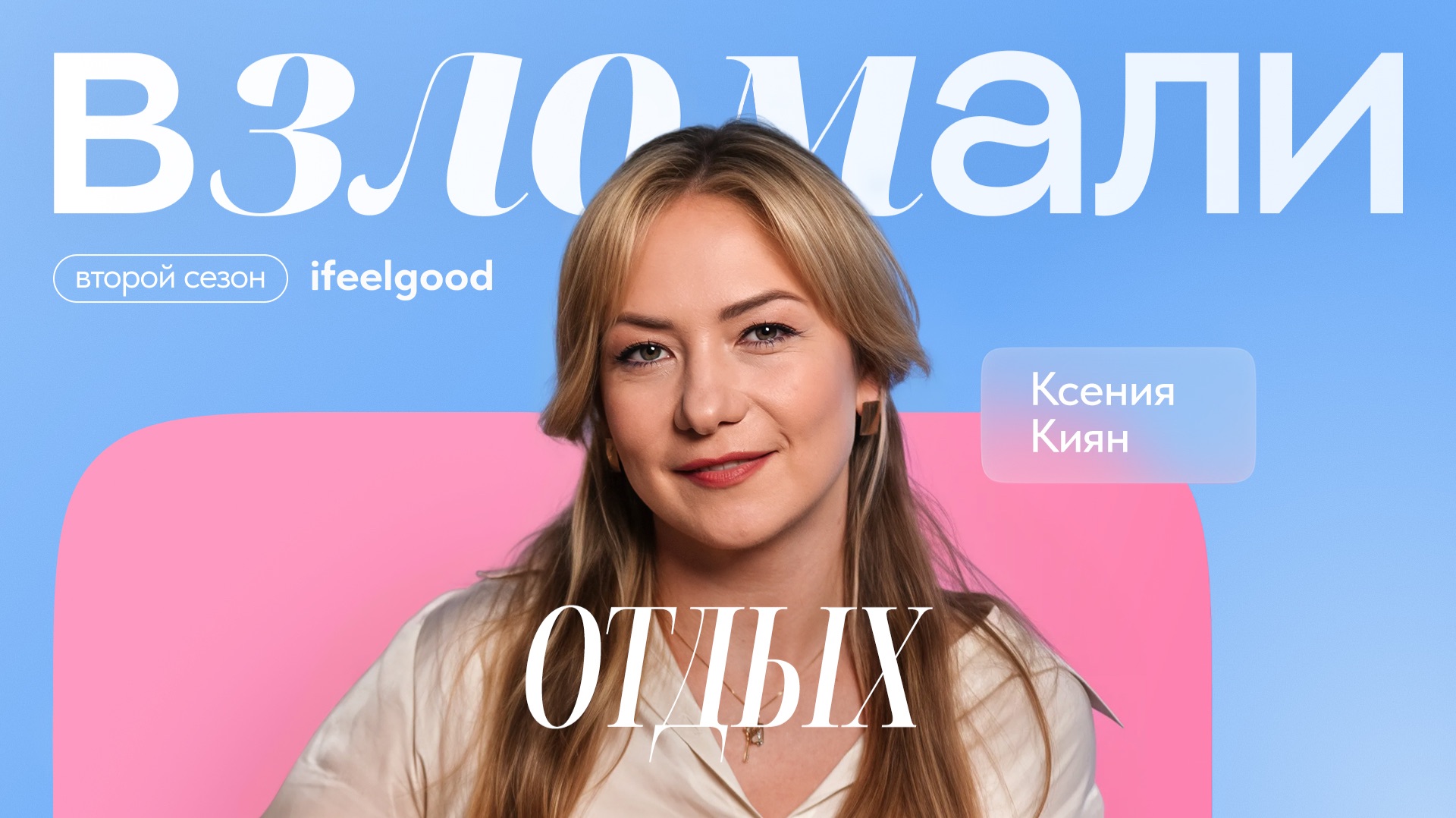 ВЗЛОМАЛИ