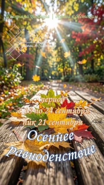Осеннее равноденствие #татьянаволгина #эзотерика #психология #магия