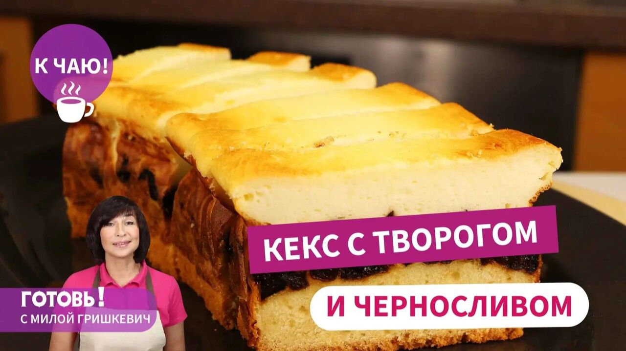 Необычный И Фантастически Вкусный Кекс С Творогом И Черносливом!