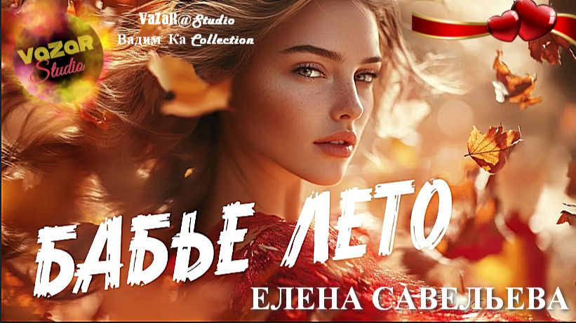 Елена Савельева  'Бабье Лето' 🎵[ VaZaR@Studio]