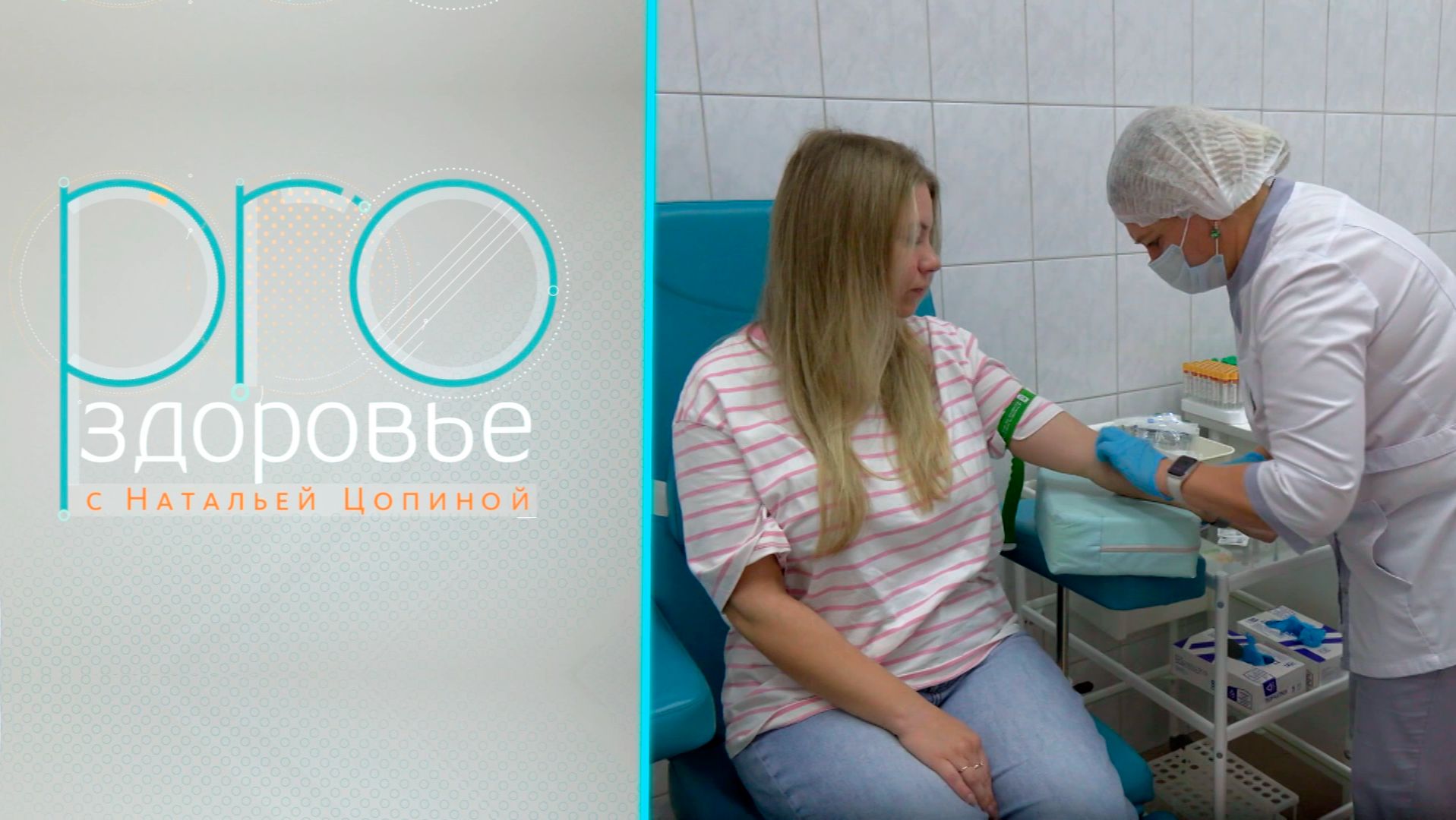 PRO здоровье с Натальей Цопиной