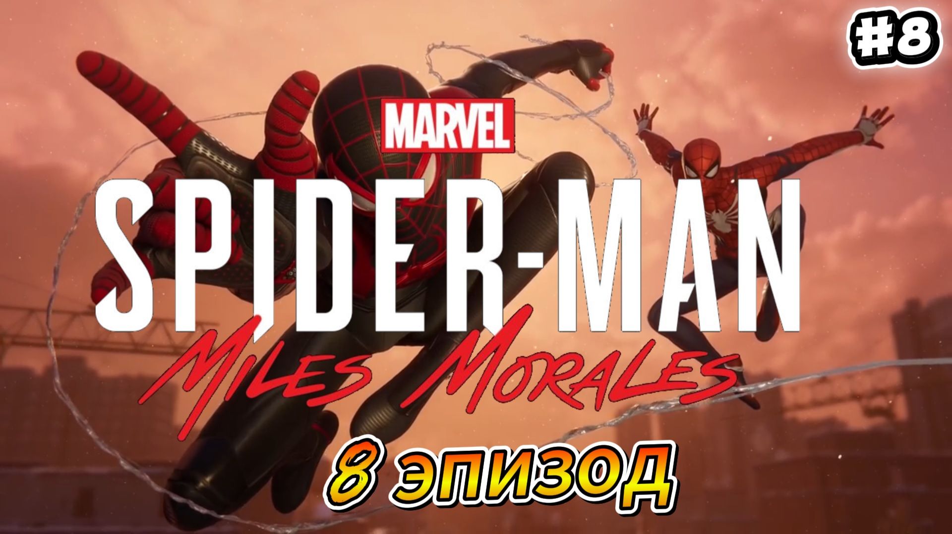 Финал Marvel's Spider-Man Miles Morales Прохождение #8