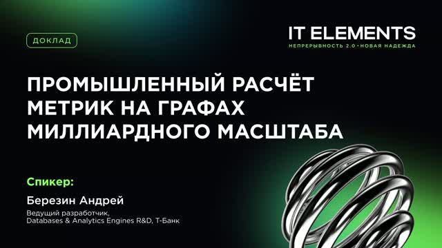 Промышленный расчет метрик на графах миллиардного масштаба