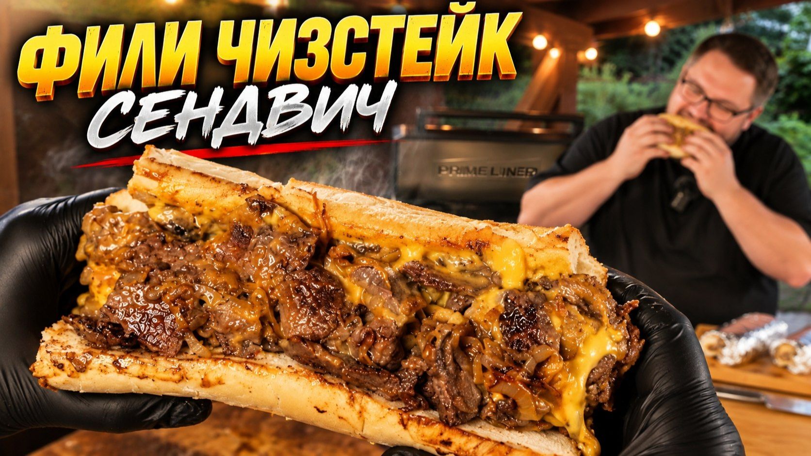 Я приготовил Тот Самый Сэндвич – Фили ЧизСтейк