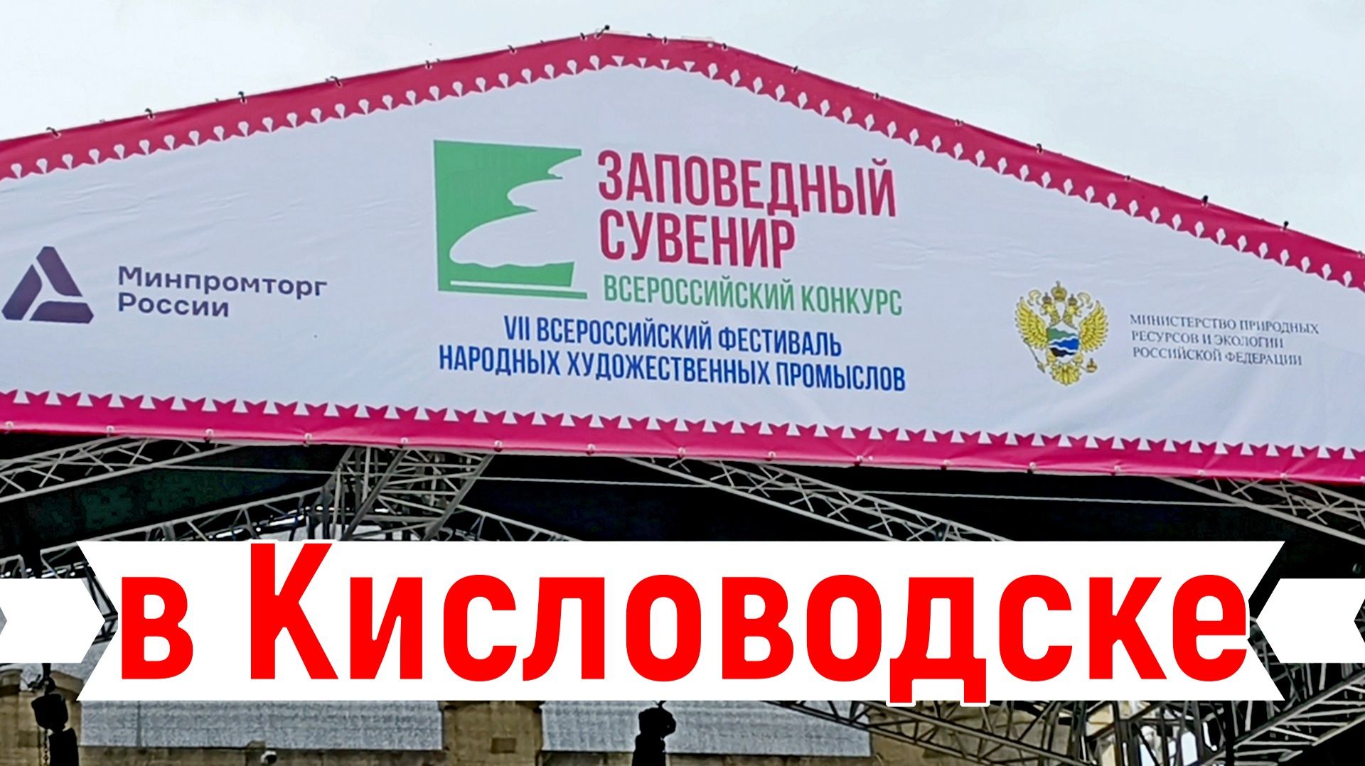 Кисловодск