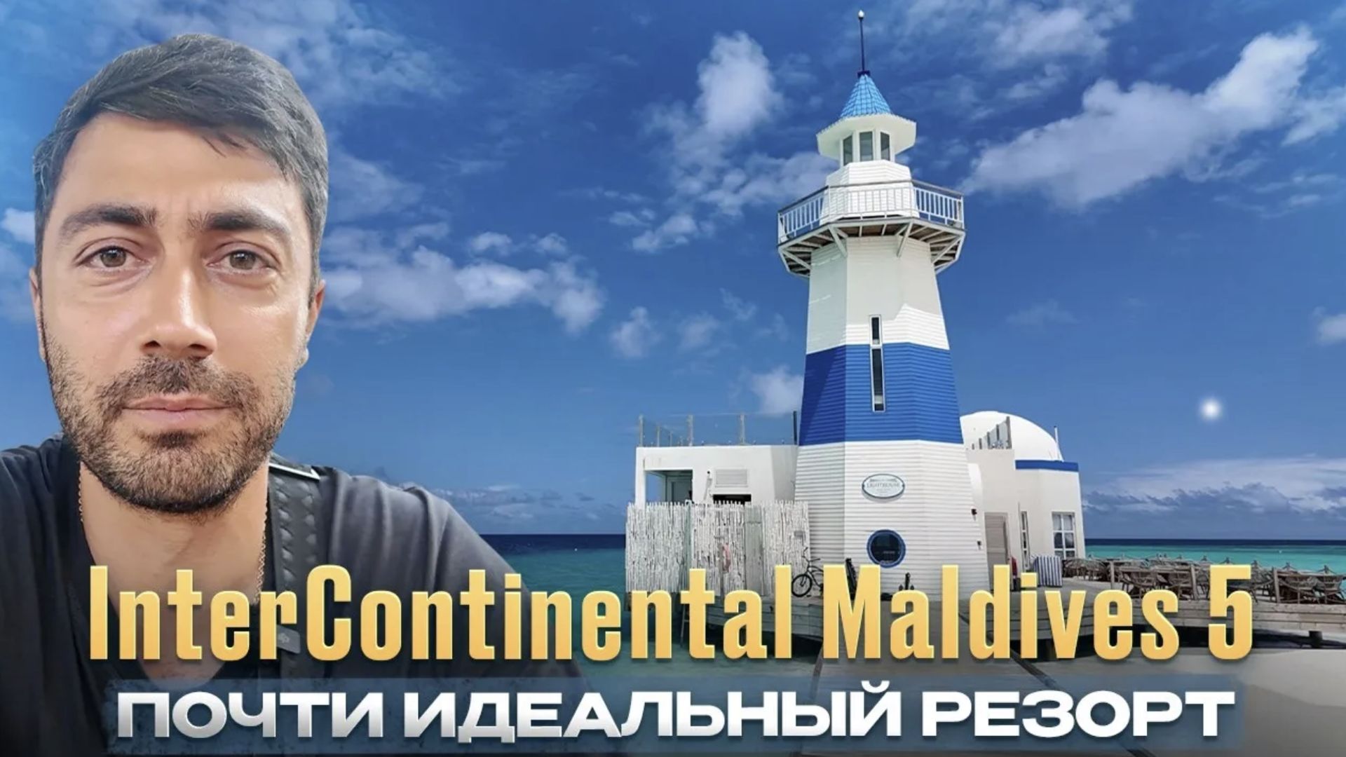 Мальдивы