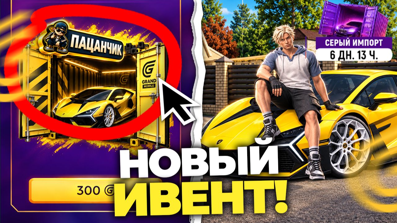 НОВЫЙ БЕСПЛАТНЫЙ ИВЕНТ НА ГРАНД МОБАЙЛ. ОБЗОР НОВОГО ОБНОВЛЕНИЯ в GRAND MOBILE