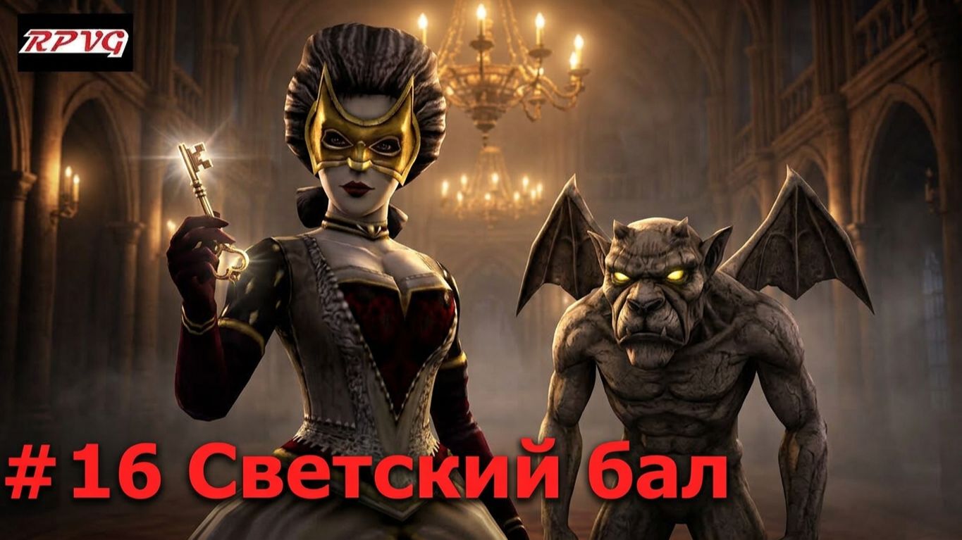 Прохождение Primal - Серия 16: Светский бал