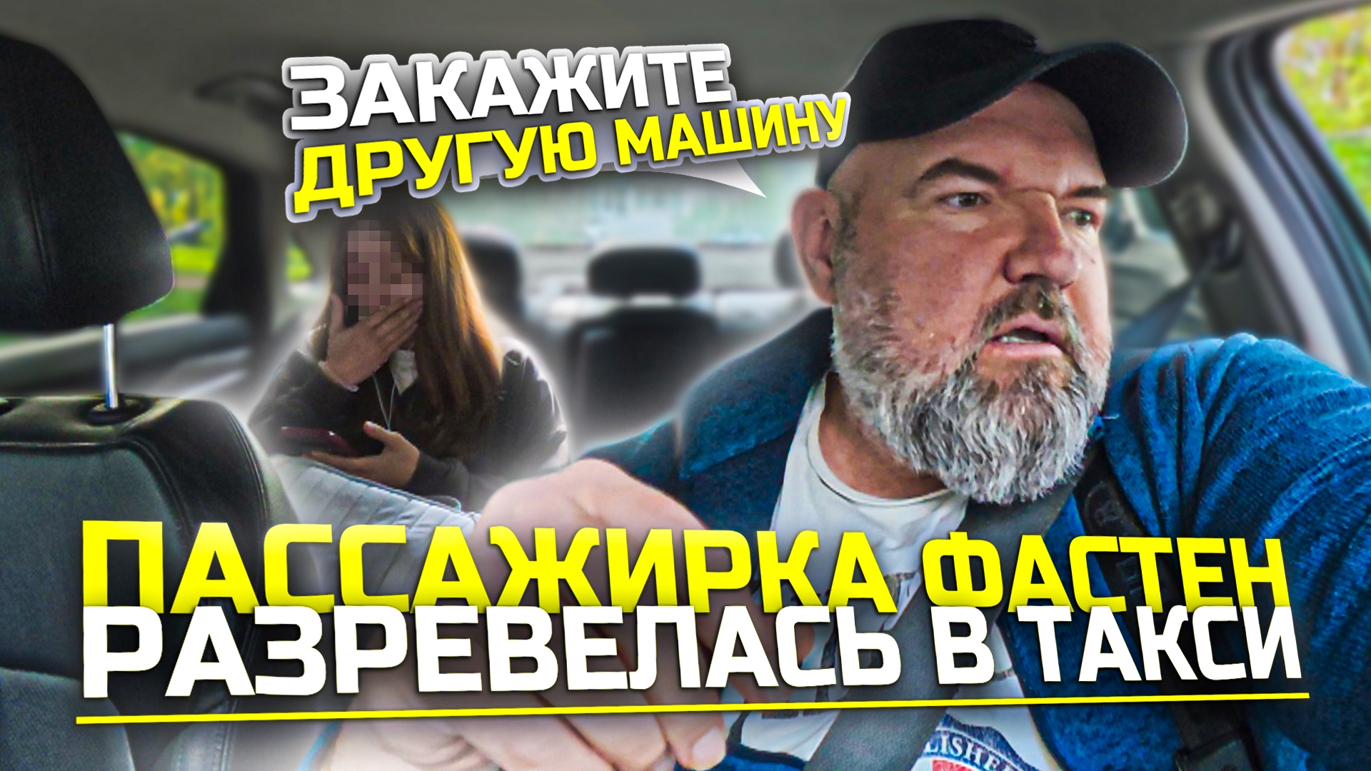 пассажиры фастен |должны понимать не всегда получается уехать | за счёт водителя Яндекс такси|