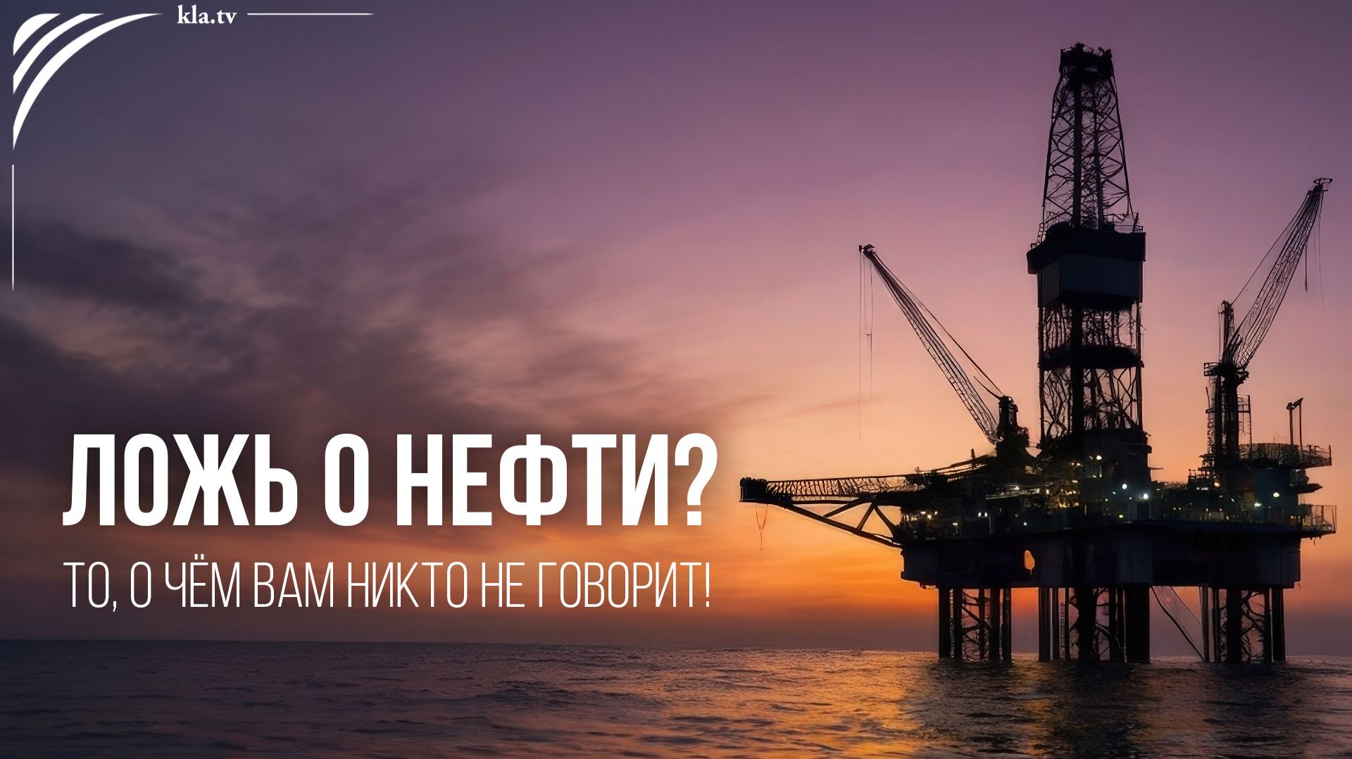 Ложь о нефти? То, о чём вам никто не говорит! _kla.tv/42579 /2026-09-17