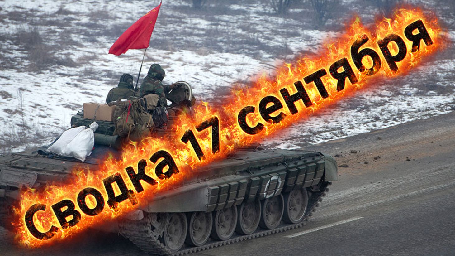 Сводка 17 сентября