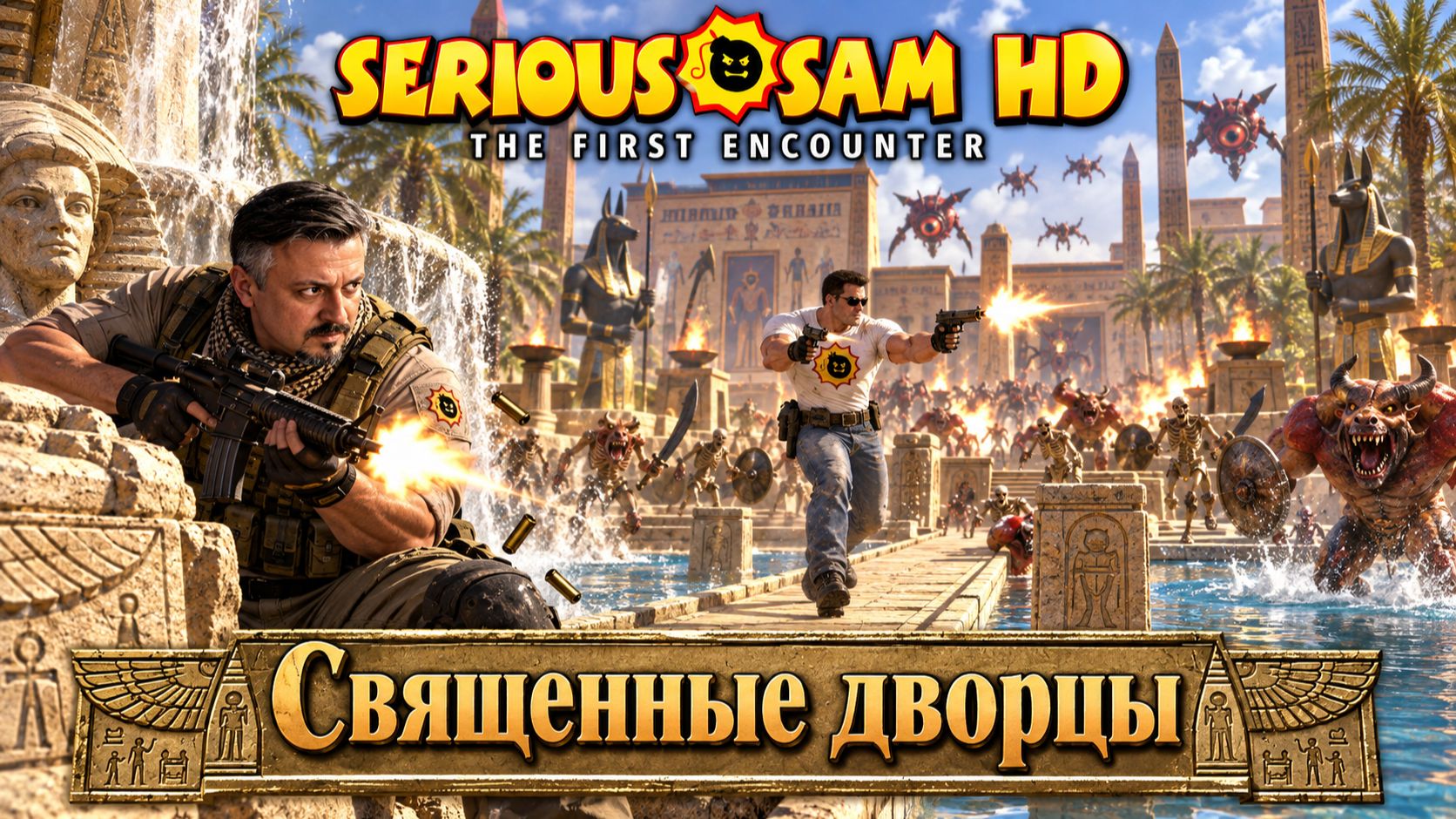 Serious Sam HD. The First Encounter. Часть 14. Священные дворы
